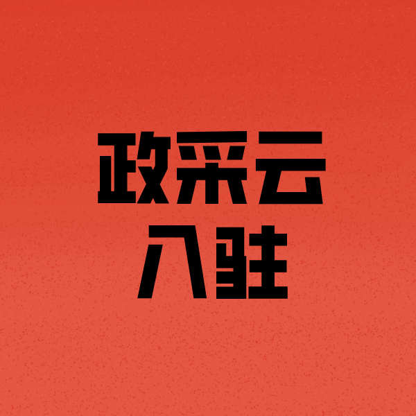 那大镇政采云注册