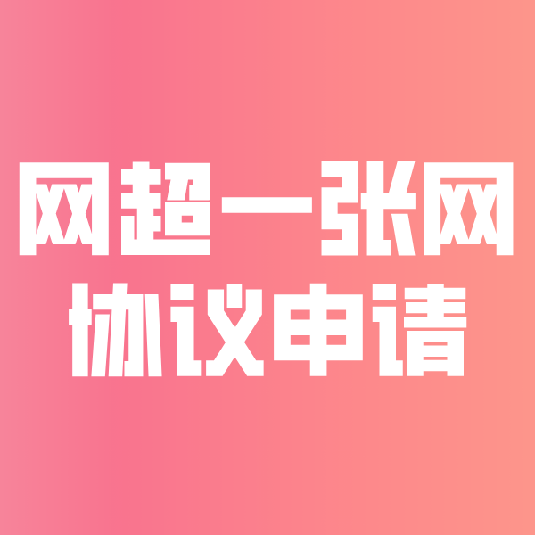 那大镇网超一张网协议申请