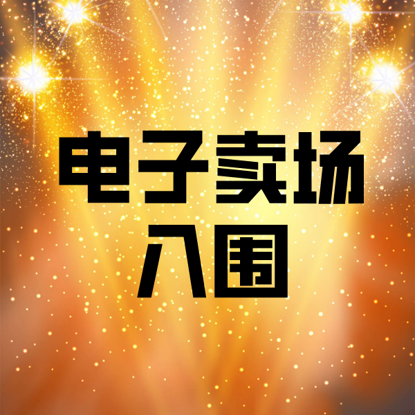 那大镇电子卖场入围