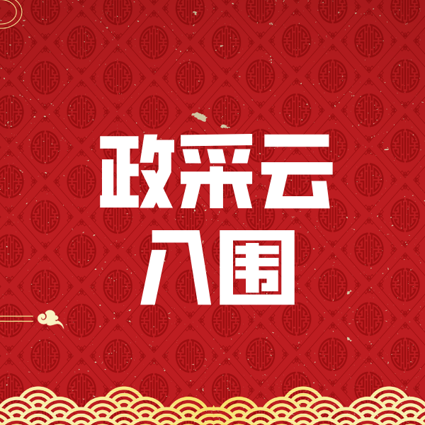 那大镇政采云入围