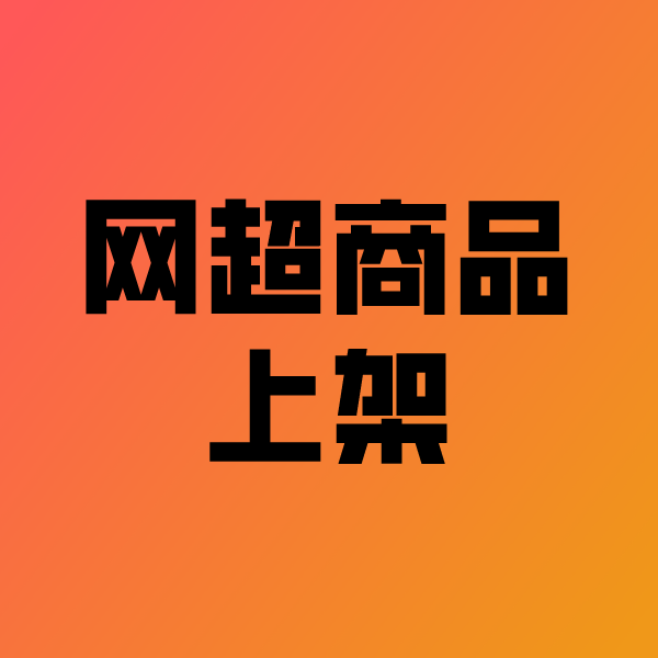 那大镇政采云产品上架