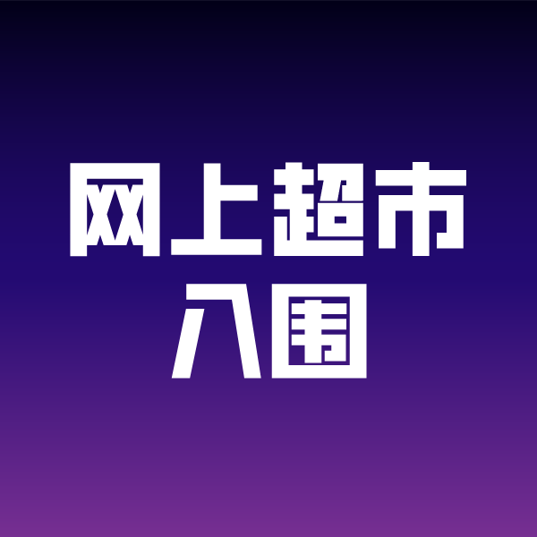 那大镇政采云网上超市入围