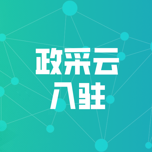 那大镇政采云入驻